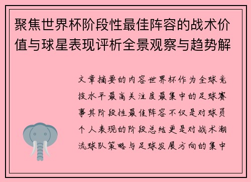 聚焦世界杯阶段性最佳阵容的战术价值与球星表现评析全景观察与趋势解读
