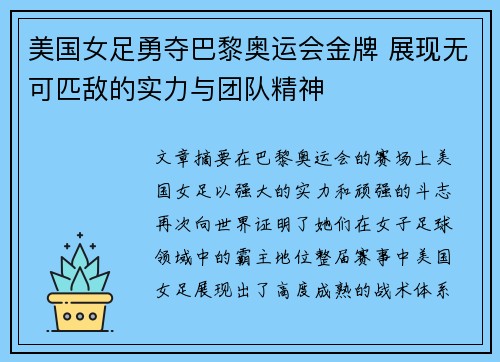 美国女足勇夺巴黎奥运会金牌 展现无可匹敌的实力与团队精神