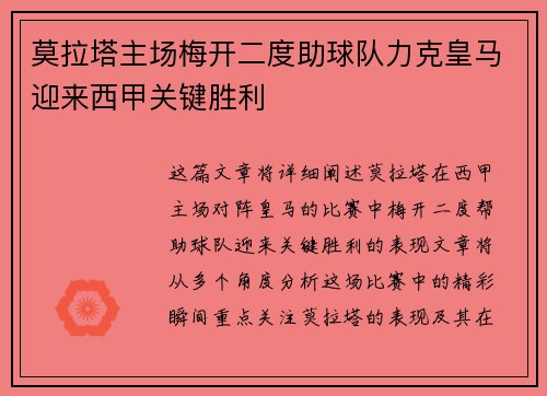 莫拉塔主场梅开二度助球队力克皇马迎来西甲关键胜利