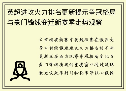 英超进攻火力排名更新揭示争冠格局与豪门锋线变迁新赛季走势观察