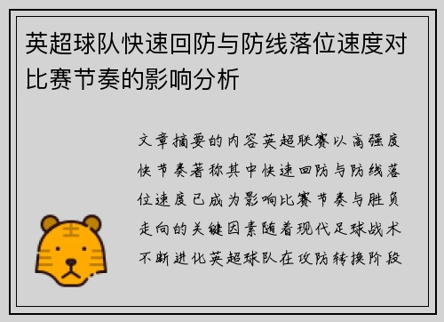 英超球队快速回防与防线落位速度对比赛节奏的影响分析 英超球队快速回防与防线落位速度对比赛节奏的影响分析