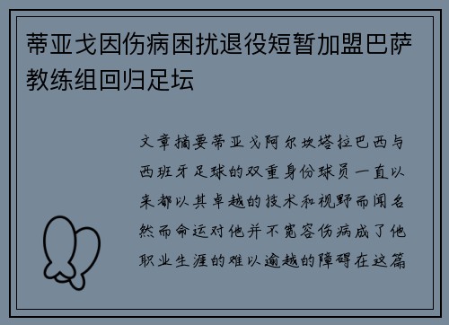 蒂亚戈因伤病困扰退役短暂加盟巴萨教练组回归足坛