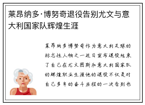 莱昂纳多·博努奇退役告别尤文与意大利国家队辉煌生涯 莱昂纳多·博努奇退役告别尤文与意大利国家队辉煌生涯