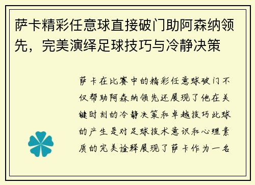 萨卡精彩任意球直接破门助阿森纳领先，完美演绎足球技巧与冷静决策