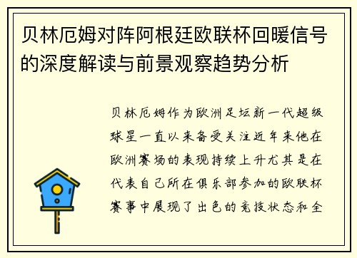 贝林厄姆对阵阿根廷欧联杯回暖信号的深度解读与前景观察趋势分析 贝林厄姆对阵阿根廷欧联杯回暖信号的深度解读与前景观察趋势分析