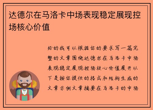 达德尔在马洛卡中场表现稳定展现控场核心价值 达德尔在马洛卡中场表现稳定展现控场核心价值