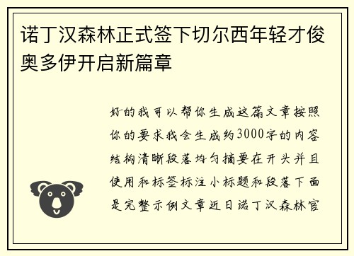 诺丁汉森林正式签下切尔西年轻才俊奥多伊开启新篇章 诺丁汉森林正式签下切尔西年轻才俊奥多伊开启新篇章