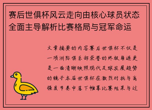 赛后世俱杯风云走向由核心球员状态全面主导解析比赛格局与冠军命运 赛后世俱杯风云走向由核心球员状态全面主导解析比赛格局与冠军命运