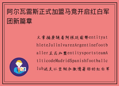 阿尔瓦雷斯正式加盟马竞开启红白军团新篇章 阿尔瓦雷斯正式加盟马竞开启红白军团新篇章