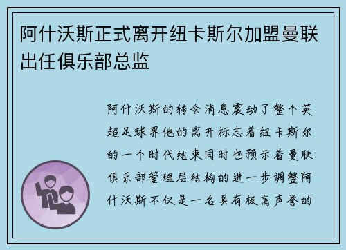 阿什沃斯正式离开纽卡斯尔加盟曼联出任俱乐部总监
