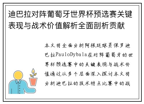 迪巴拉对阵葡萄牙世界杯预选赛关键表现与战术价值解析全面剖析贡献