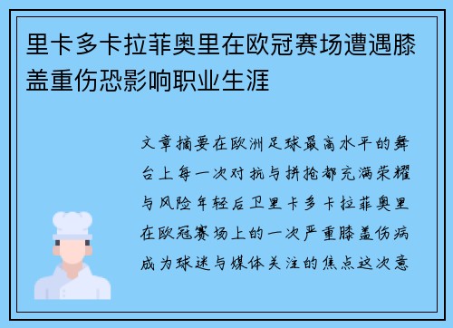 里卡多卡拉菲奥里在欧冠赛场遭遇膝盖重伤恐影响职业生涯 里卡多卡拉菲奥里在欧冠赛场遭遇膝盖重伤恐影响职业生涯