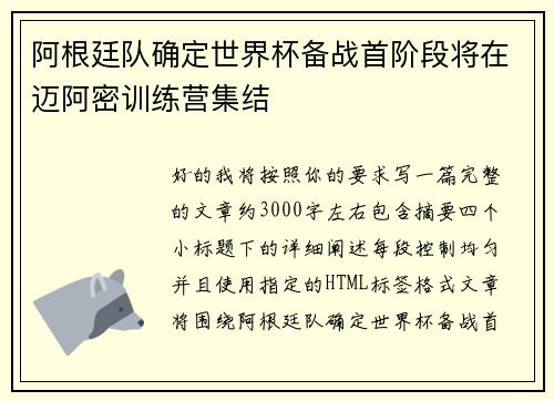 阿根廷队确定世界杯备战首阶段将在迈阿密训练营集结 阿根廷队确定世界杯备战首阶段将在迈阿密训练营集结