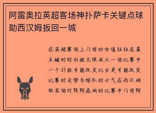 阿雷奥拉英超客场神扑萨卡关键点球助西汉姆扳回一城 阿雷奥拉英超客场神扑萨卡关键点球助西汉姆扳回一城