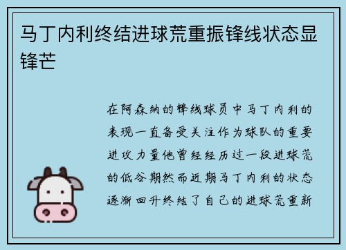 马丁内利终结进球荒重振锋线状态显锋芒 马丁内利终结进球荒重振锋线状态显锋芒