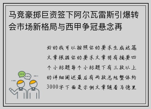 马竞豪掷巨资签下阿尔瓦雷斯引爆转会市场新格局与西甲争冠悬念再 马竞豪掷巨资签下阿尔瓦雷斯引爆转会市场新格局与西甲争冠悬念再