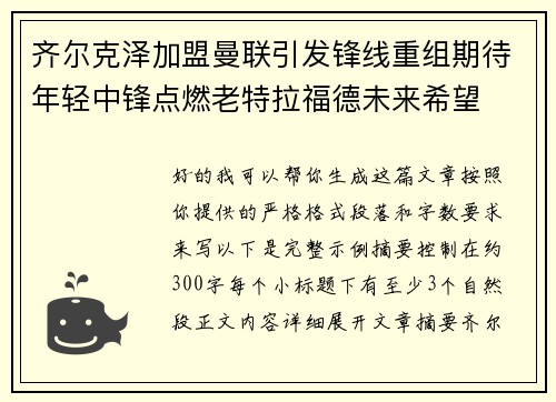 齐尔克泽加盟曼联引发锋线重组期待年轻中锋点燃老特拉福德未来希望