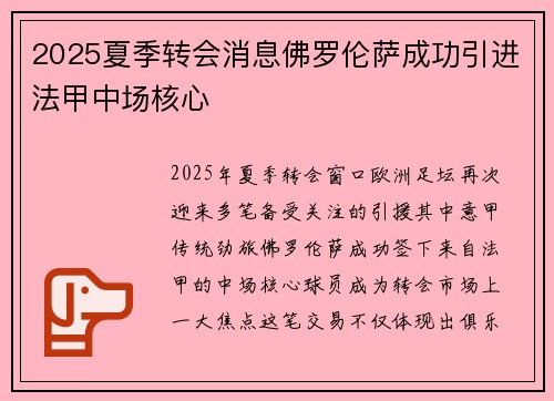 2025夏季转会消息佛罗伦萨成功引进法甲中场核心 2025夏季转会消息佛罗伦萨成功引进法甲中场核心
