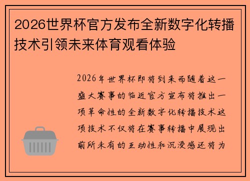 2026世界杯官方发布全新数字化转播技术引领未来体育观看体验