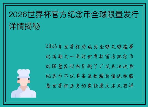 2026世界杯官方纪念币全球限量发行详情揭秘