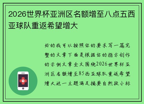2026世界杯亚洲区名额增至八点五西亚球队重返希望增大