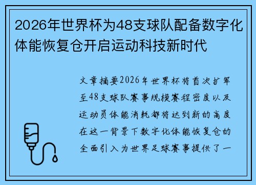 2026年世界杯为48支球队配备数字化体能恢复仓开启运动科技新时代