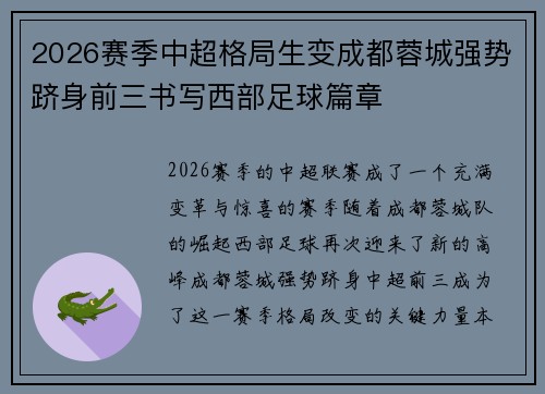 2026赛季中超格局生变成都蓉城强势跻身前三书写西部足球篇章
