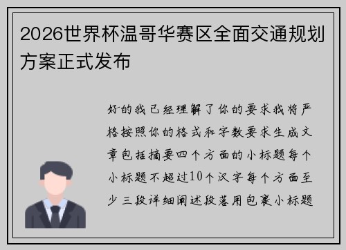 2026世界杯温哥华赛区全面交通规划方案正式发布 2026世界杯温哥华赛区全面交通规划方案正式发布