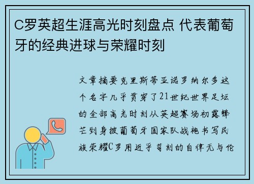 C罗英超生涯高光时刻盘点 代表葡萄牙的经典进球与荣耀时刻