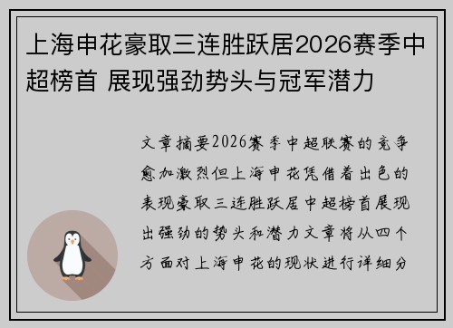 上海申花豪取三连胜跃居2026赛季中超榜首 展现强劲势头与冠军潜力