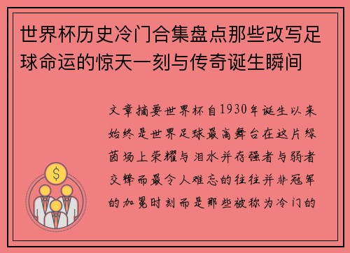 世界杯历史冷门合集盘点那些改写足球命运的惊天一刻与传奇诞生瞬间
