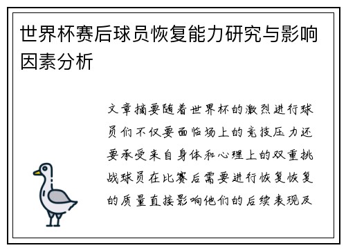 世界杯赛后球员恢复能力研究与影响因素分析