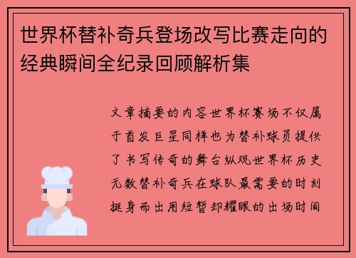 世界杯替补奇兵登场改写比赛走向的经典瞬间全纪录回顾解析集