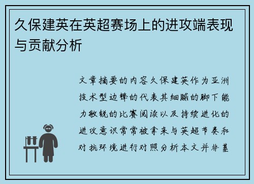 久保建英在英超赛场上的进攻端表现与贡献分析
