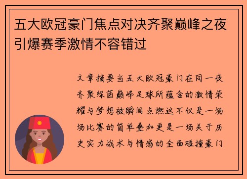五大欧冠豪门焦点对决齐聚巅峰之夜引爆赛季激情不容错过