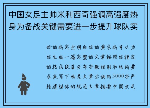 中国女足主帅米利西奇强调高强度热身为备战关键需要进一步提升球队实力