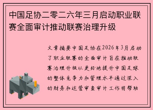 中国足协二零二六年三月启动职业联赛全面审计推动联赛治理升级 中国足协二零二六年三月启动职业联赛全面审计推动联赛治理升级