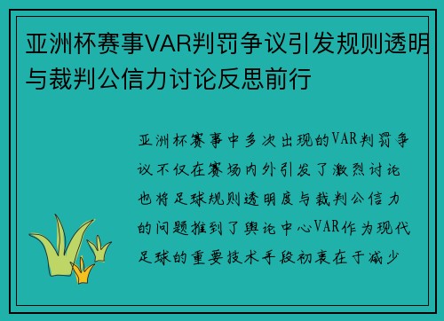 亚洲杯赛事VAR判罚争议引发规则透明与裁判公信力讨论反思前行 亚洲杯赛事VAR判罚争议引发规则透明与裁判公信力讨论反思前行