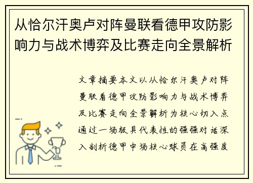 从恰尔汗奥卢对阵曼联看德甲攻防影响力与战术博弈及比赛走向全景解析 从恰尔汗奥卢对阵曼联看德甲攻防影响力与战术博弈及比赛走向全景解析