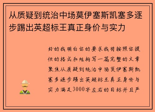 从质疑到统治中场莫伊塞斯凯塞多逐步踢出英超标王真正身价与实力 从质疑到统治中场莫伊塞斯凯塞多逐步踢出英超标王真正身价与实力