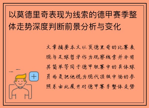 以莫德里奇表现为线索的德甲赛季整体走势深度判断前景分析与变化