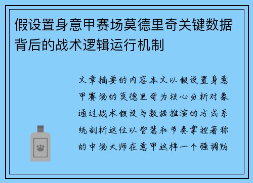 假设置身意甲赛场莫德里奇关键数据背后的战术逻辑运行机制