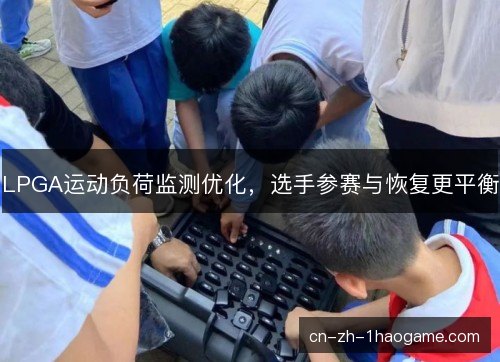 LPGA运动负荷监测优化，选手参赛与恢复更平衡