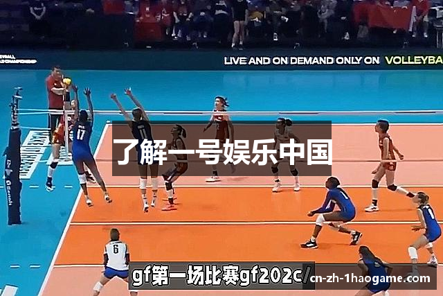 了解一号娱乐中国