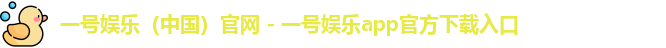 一号娱乐（中国）官网 - 一号娱乐app官方下载入口